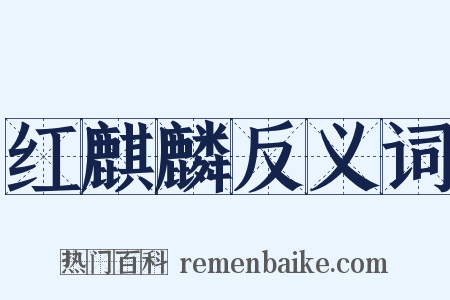 红麒麟反义词是什么意思的图片